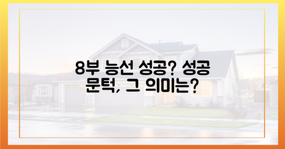 8부 능선 돌파의 의미