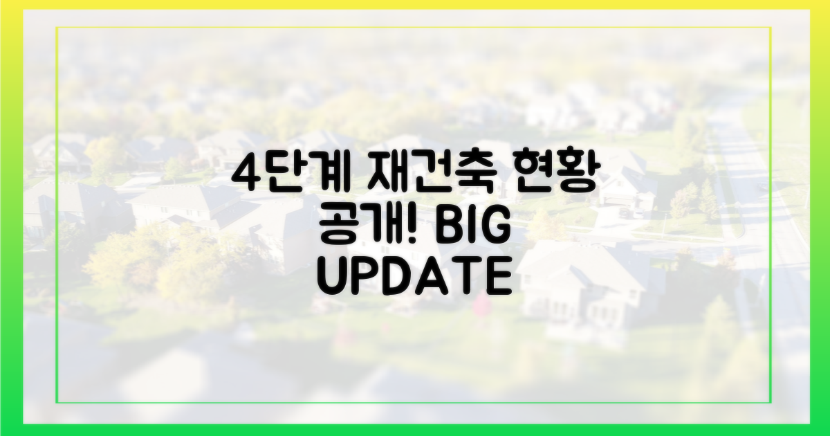 4단계 재건축 현황 공개