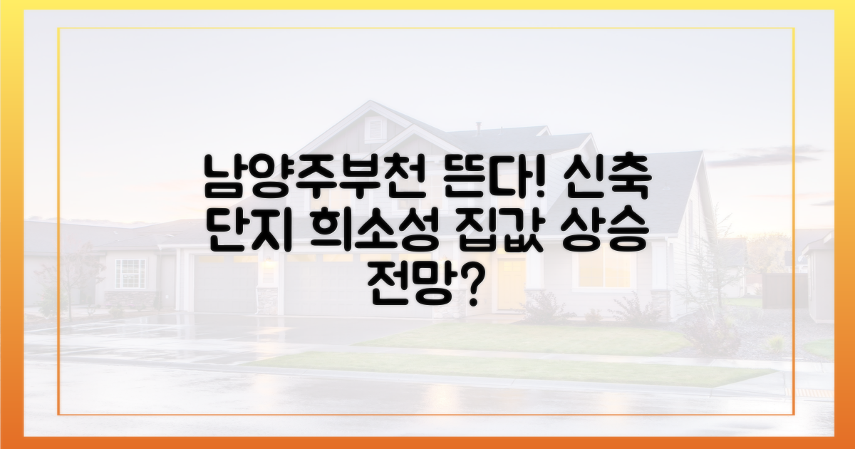남양주·부천, 신규 단지 전망