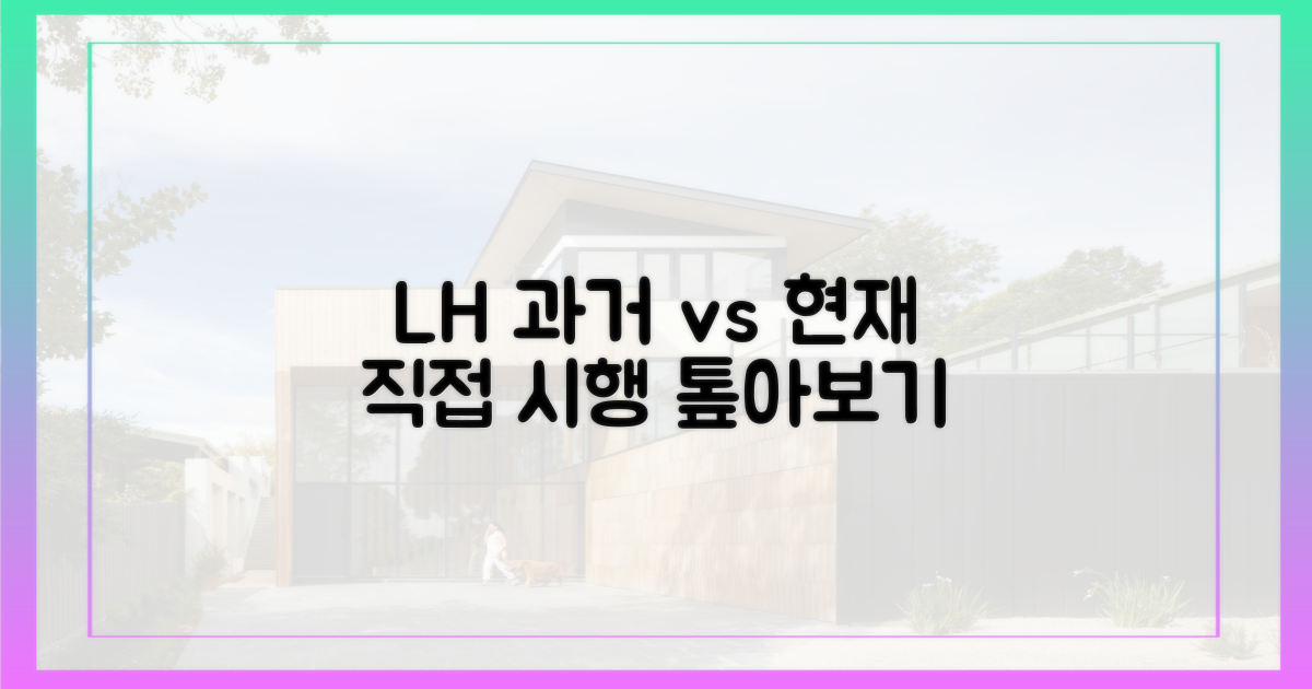 LH 직접 시행, 과거와 현재 비교