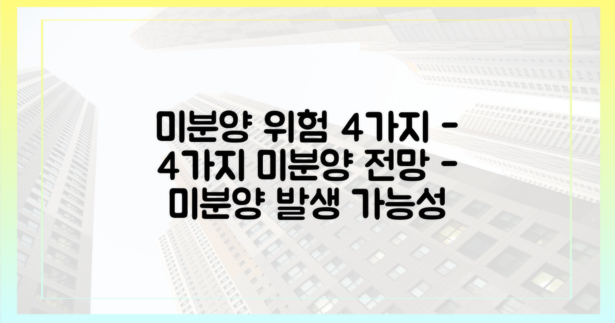 4가지 미분양 가능성 전망