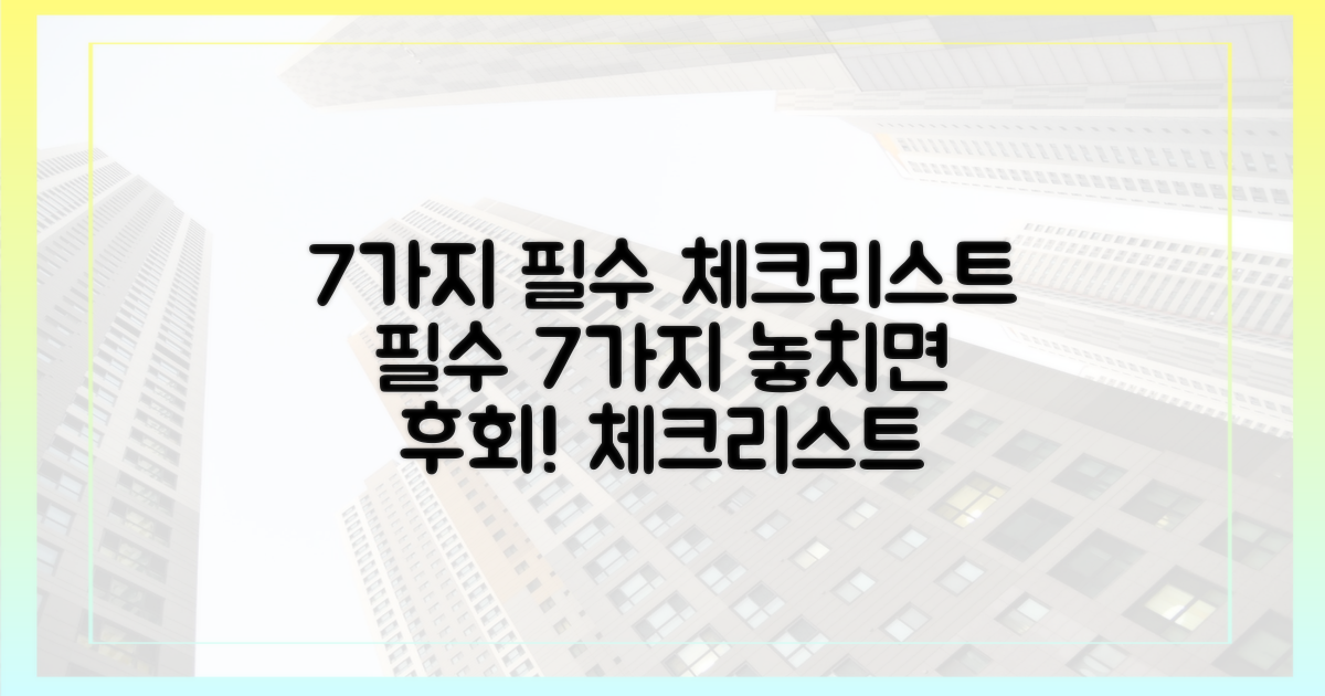 7가지 필수 체크리스트