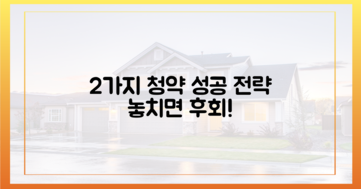 2가지 청약 성공 전략