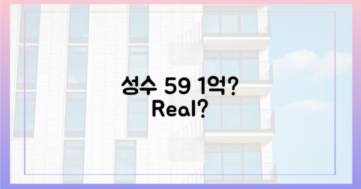 성수동 59, 정말 1억 올랐나?