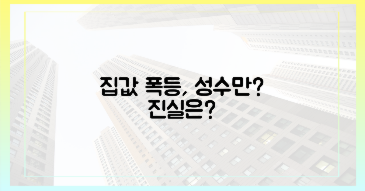 집값 폭등, 성수동에만?