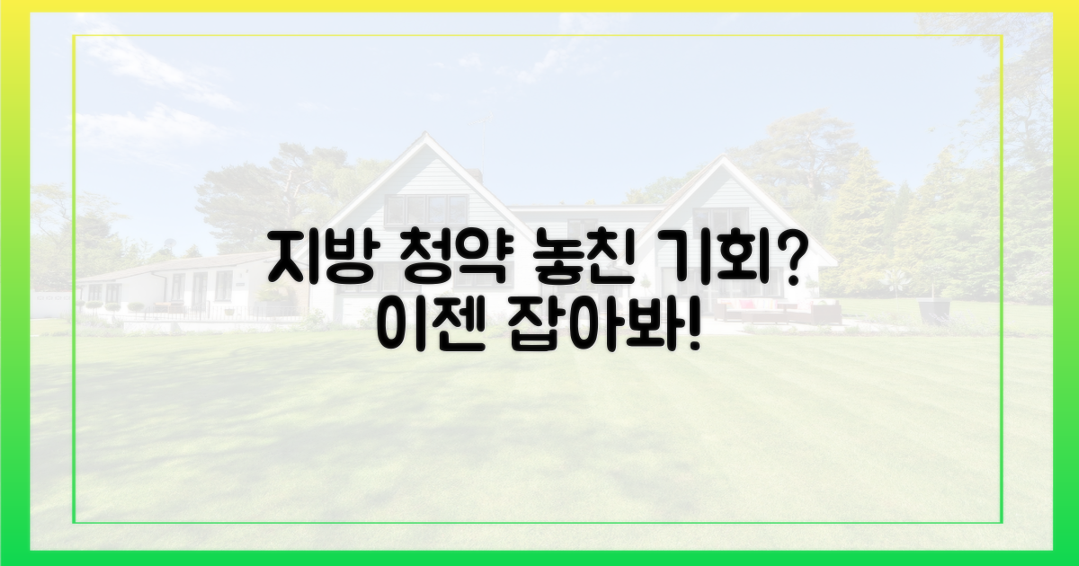 지방 청약, 기회는 없을까?