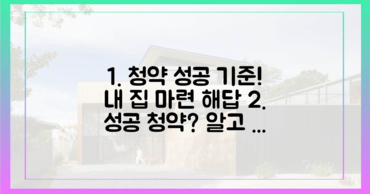 성공 청약, 기준은 뭘까?