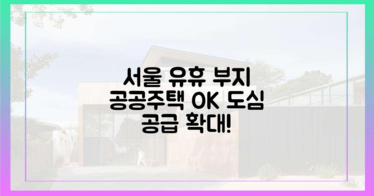서울 도심 유휴 부지, 공공주택 공급 가능성