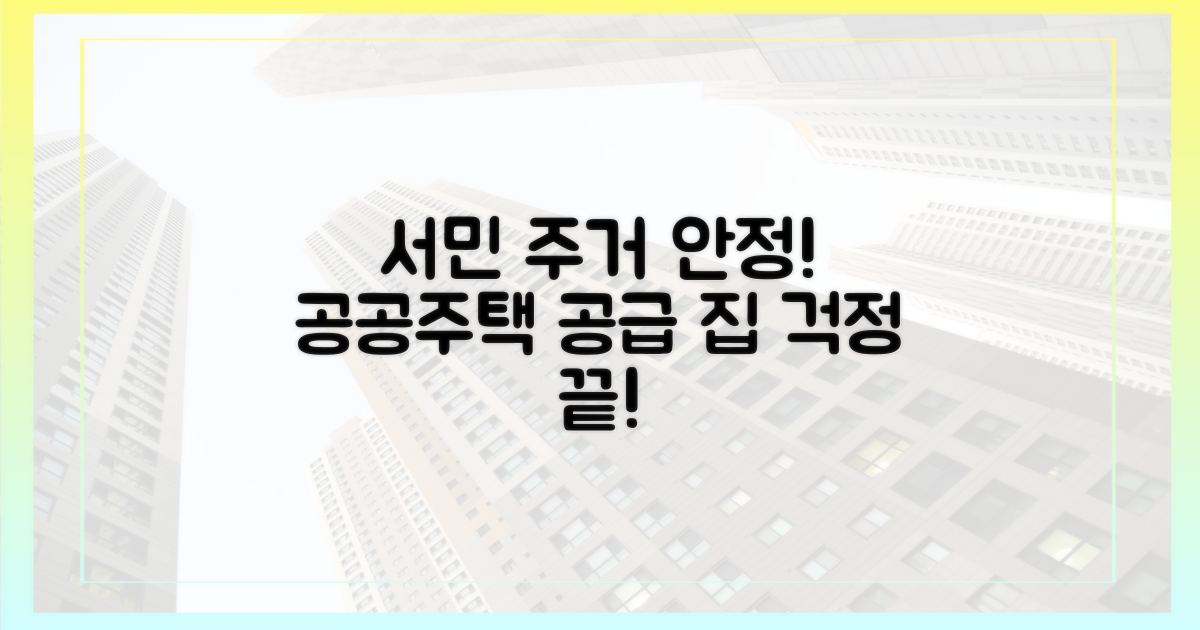 공공주택 공급, 서민 주거 안정