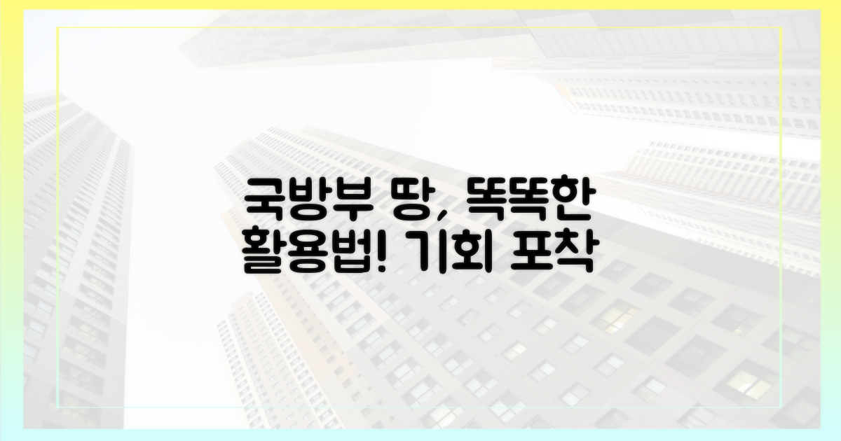 국방부 땅, 똑똑하게 활용하자