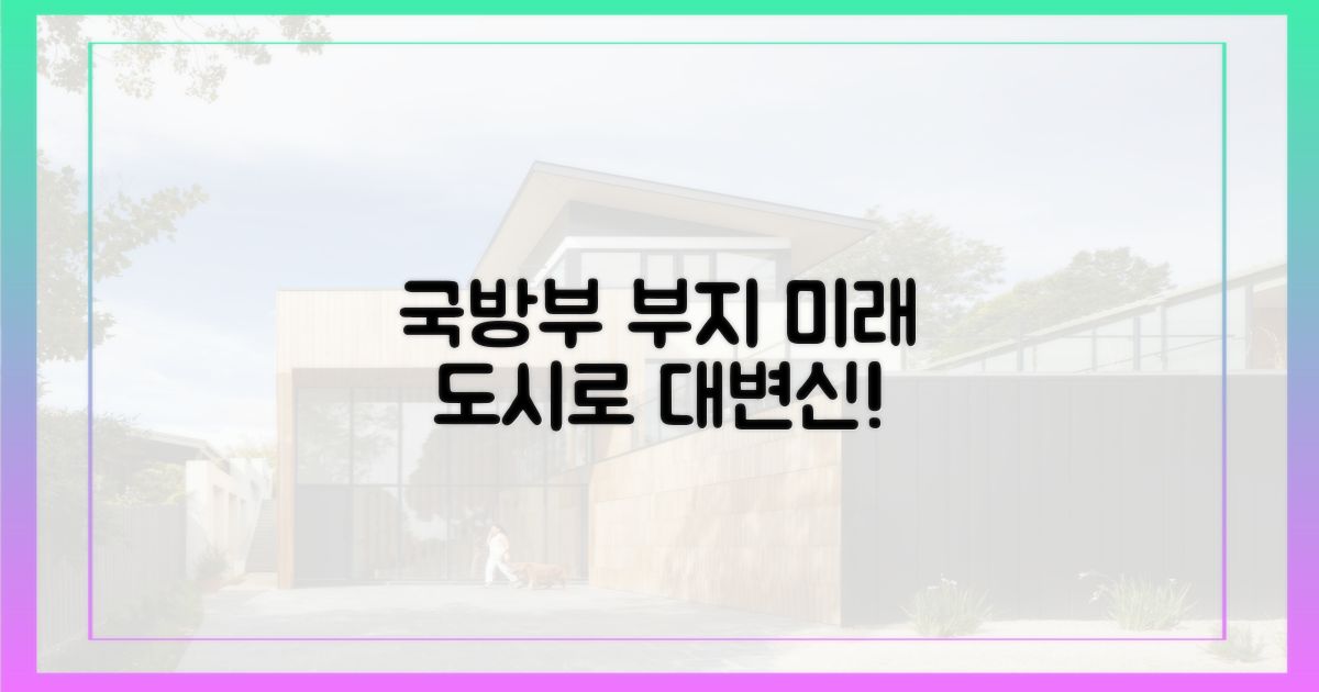 국방부 부지, 미래 도시로의 전환