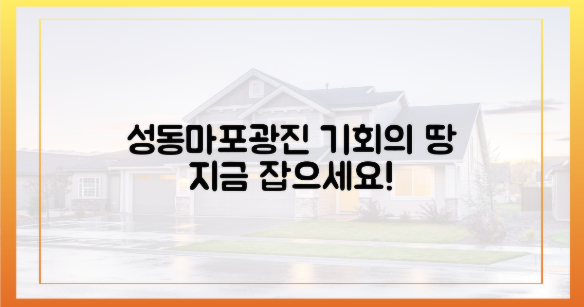 성동·마포·광진, 기회 잡으세요!