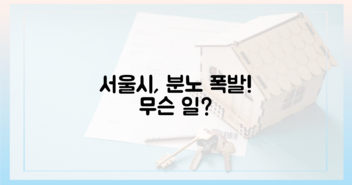 서울시, 왜 뿔났을까?