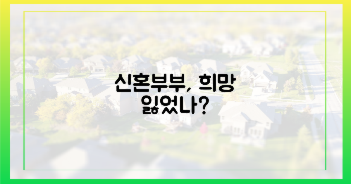 신혼부부, 희망 잃었나?