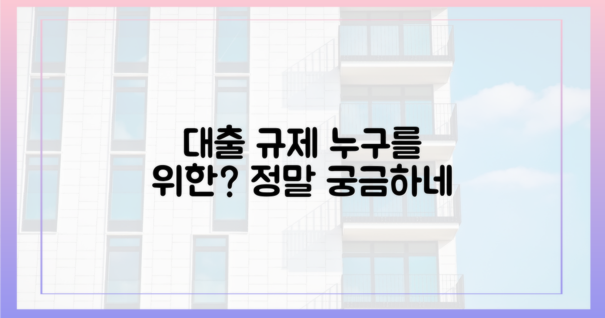 대출규제, 누구를 위한?