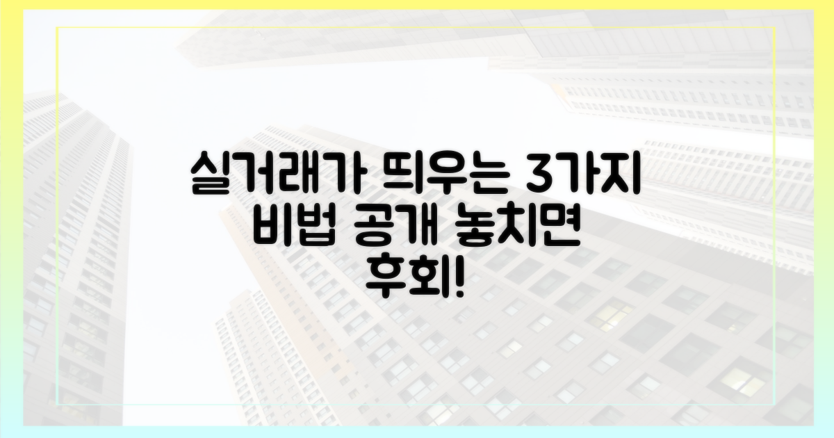 실거래가 띄우기 3가지 수법