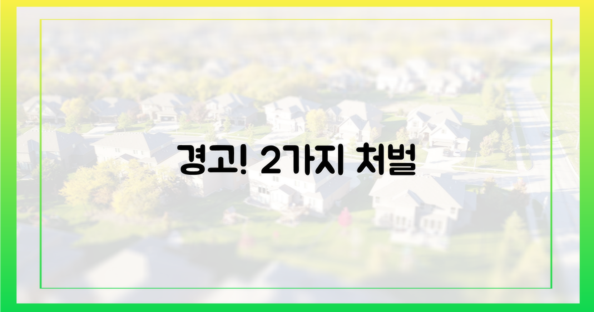 2가지 처벌 경고