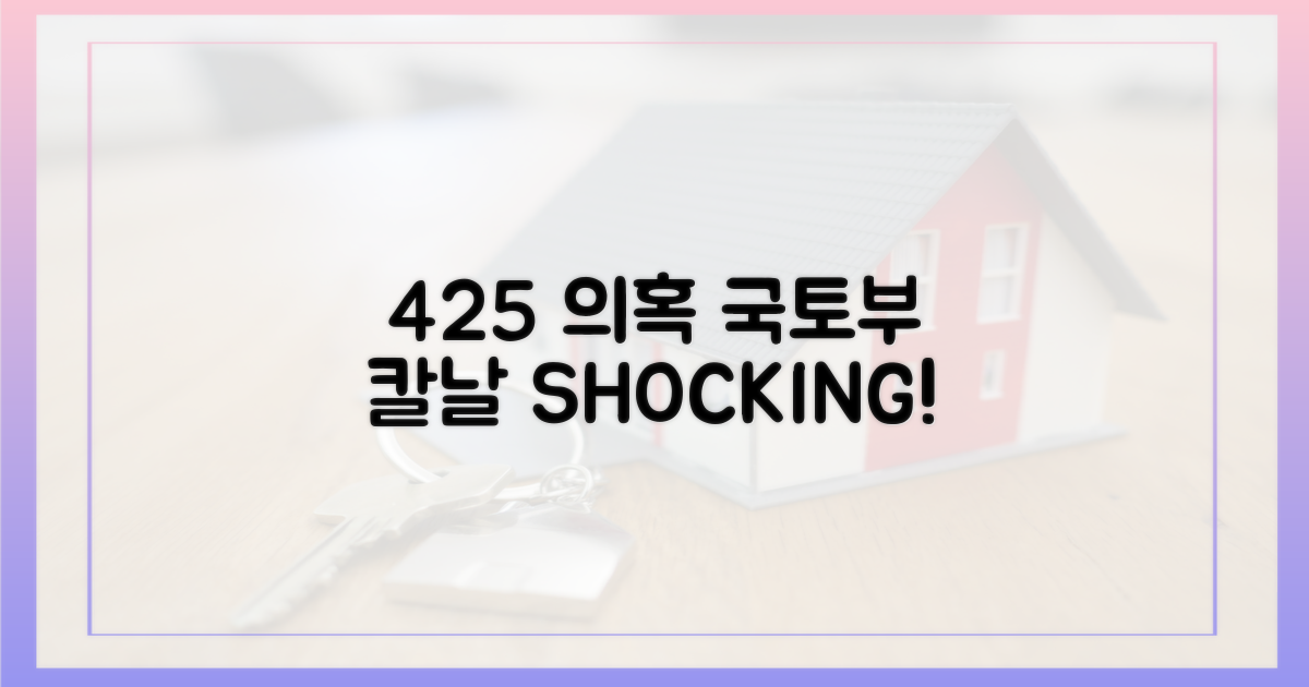 425건 의혹, 국토부 칼날