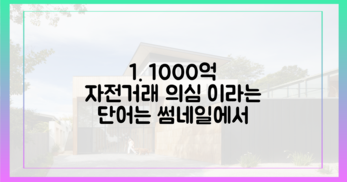 1000억대 자전거래 의심