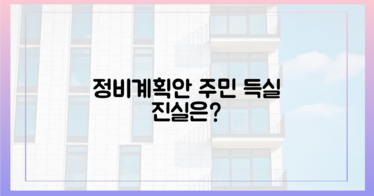 주민 득실: 정비계획안의 진실