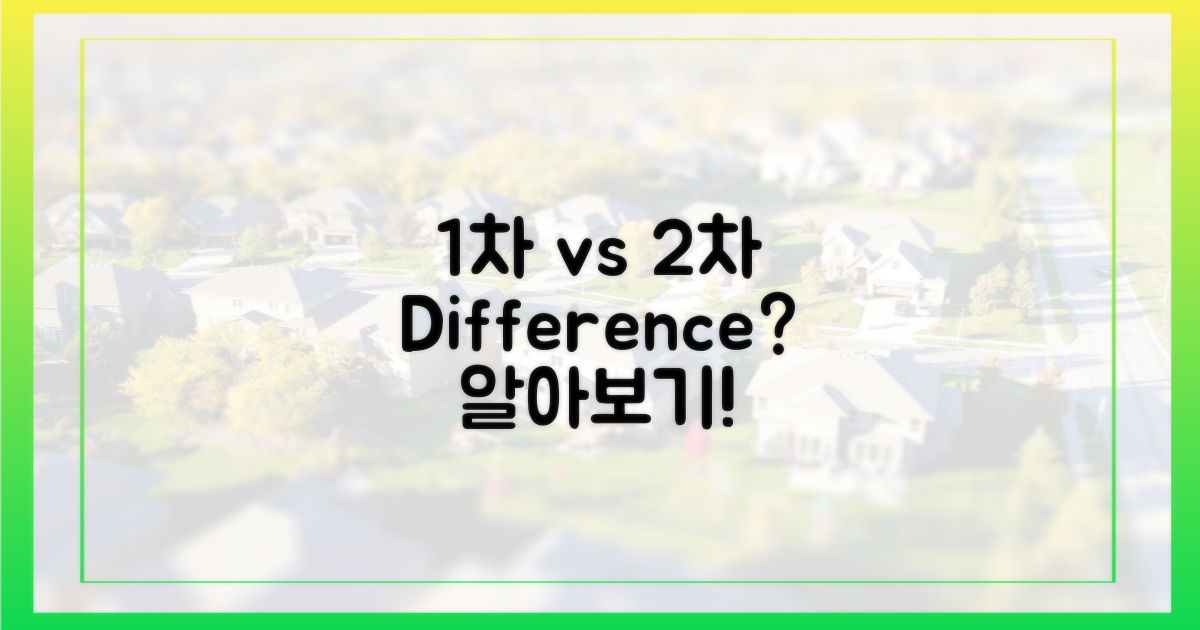 1차 vs 2차: 무엇이 다른가?