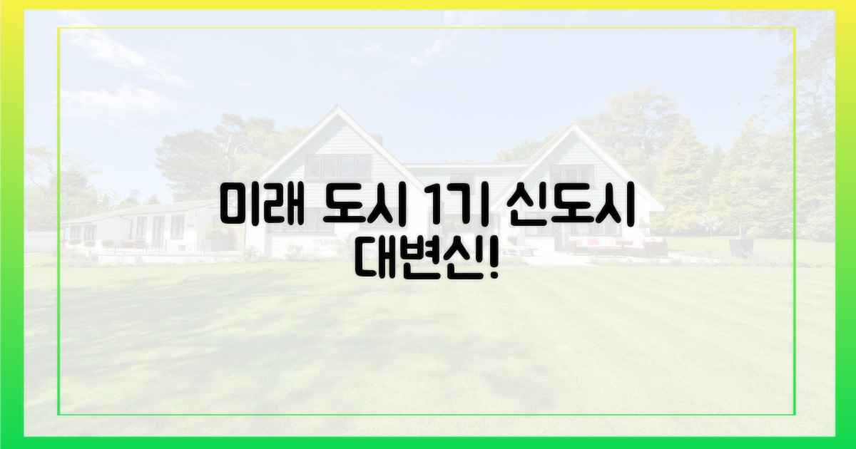 미래 도시: 1기 신도시의 변신