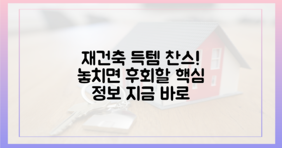 재건축 득템: 놓치면 후회할 정보
