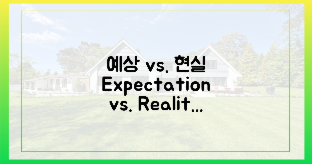예상 vs 현실