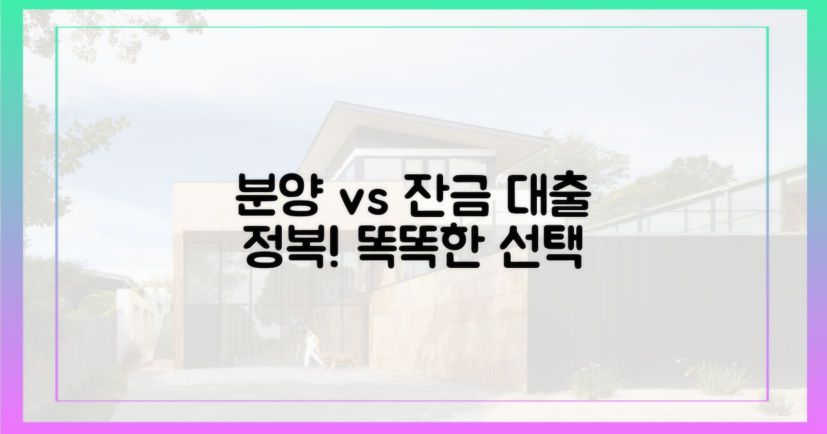 분양 vs 잔금 대출