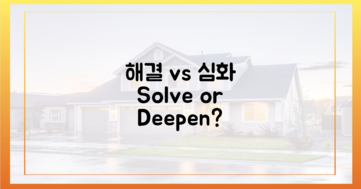 해결 vs 심화