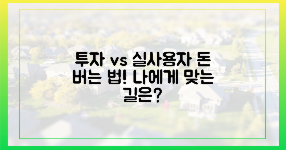 투자 vs 실사용자