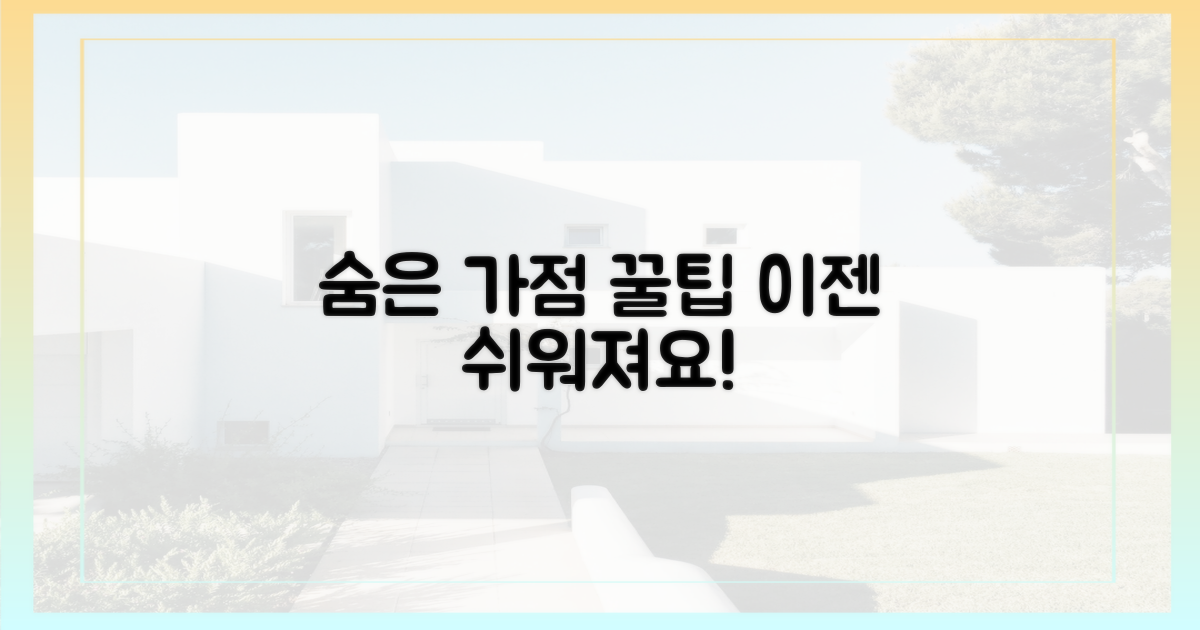 숨겨진 가점, 찾기 쉬워진다