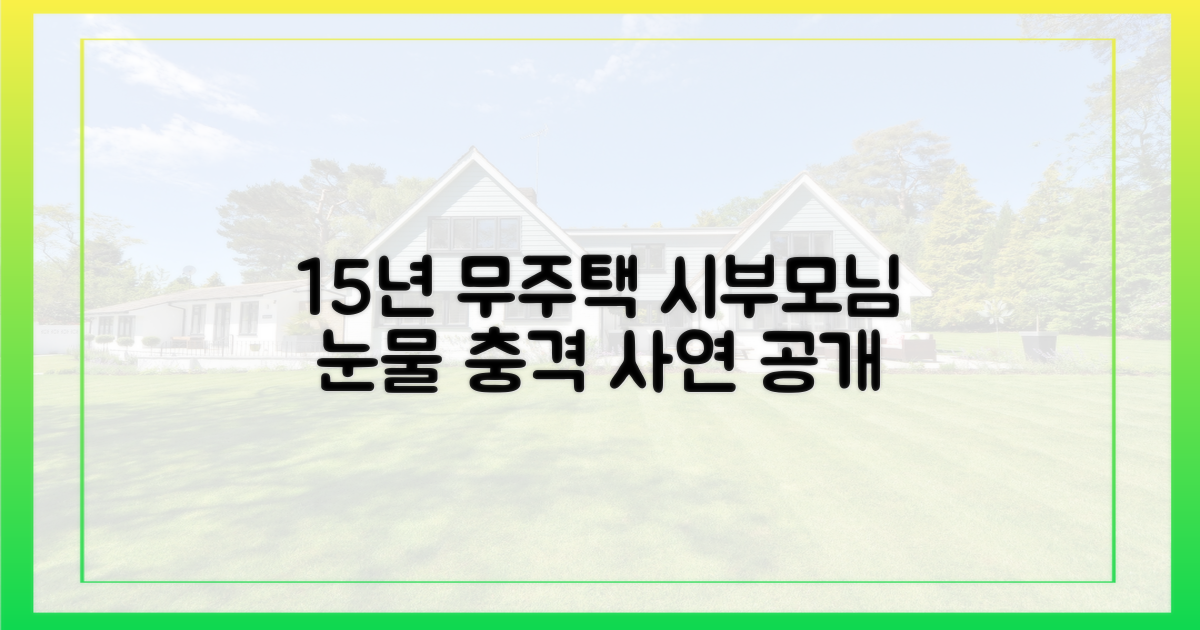 무주택 15년, 시부모님 사연은?