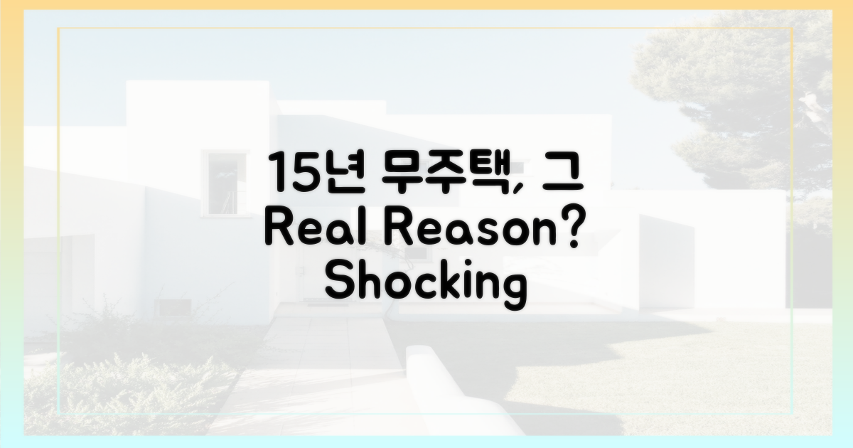 15년 무주택, 진짜 이유는?