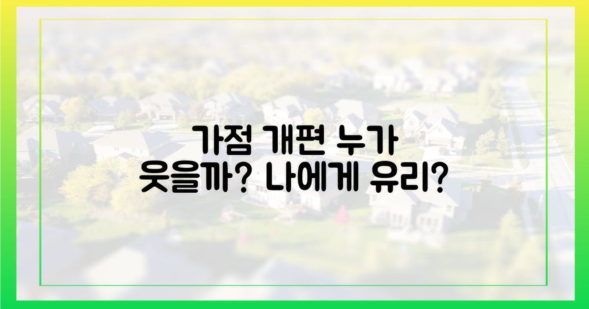 가점 개편, 누가 웃을까?