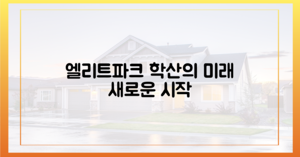 학산의 미래, 엘리트파크