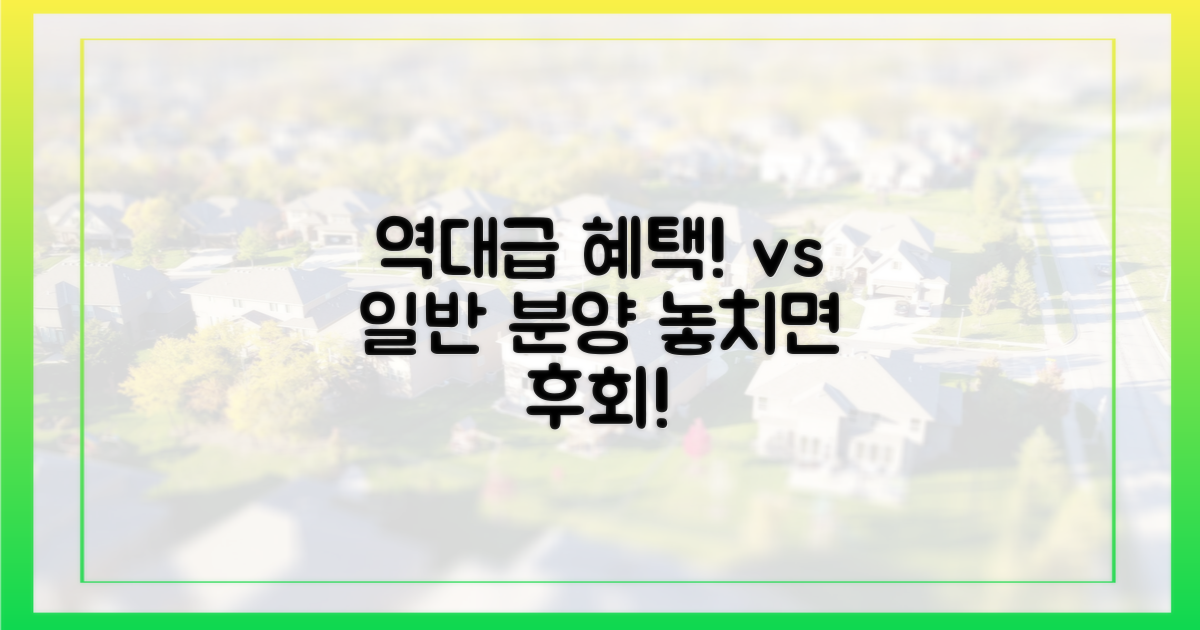 역대급 혜택 vs 일반 분양