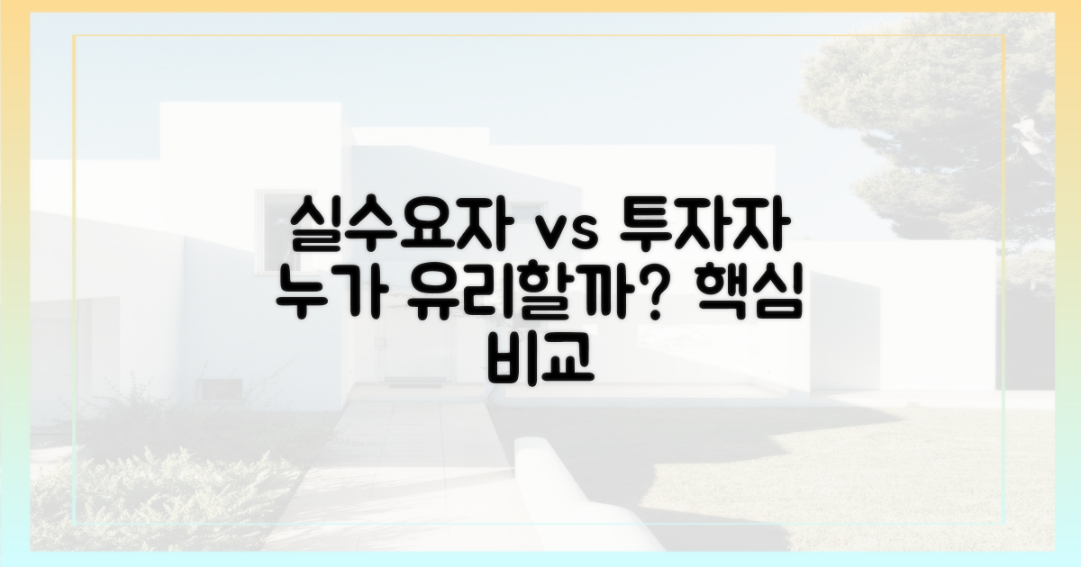 실수요자 vs 투자자 시각