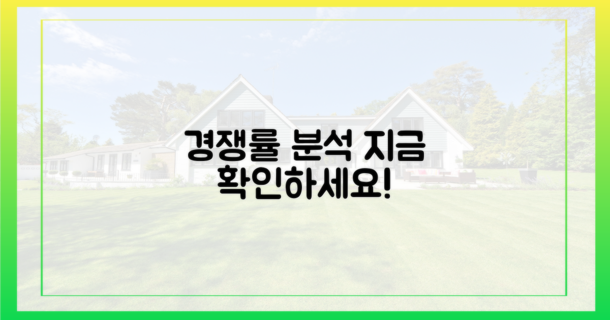 경쟁률 분석, 지금 확인하세요!