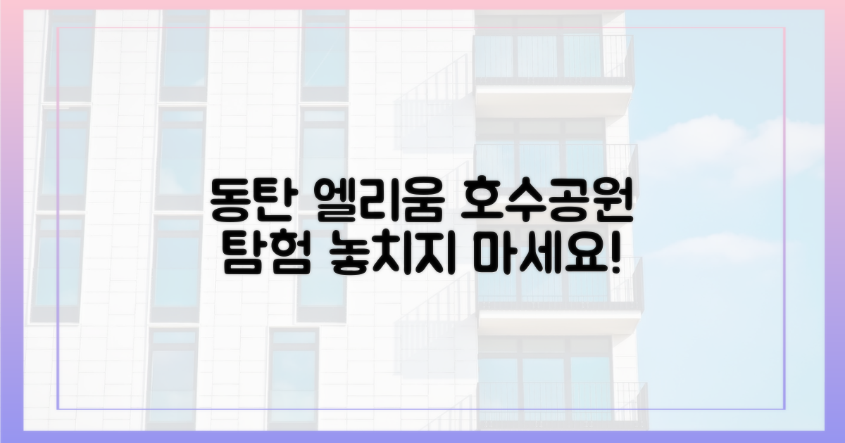 동탄호수공원 엘리움, 탐색하세요!