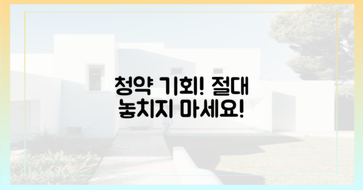 청약 기회, 놓치지 마세요!