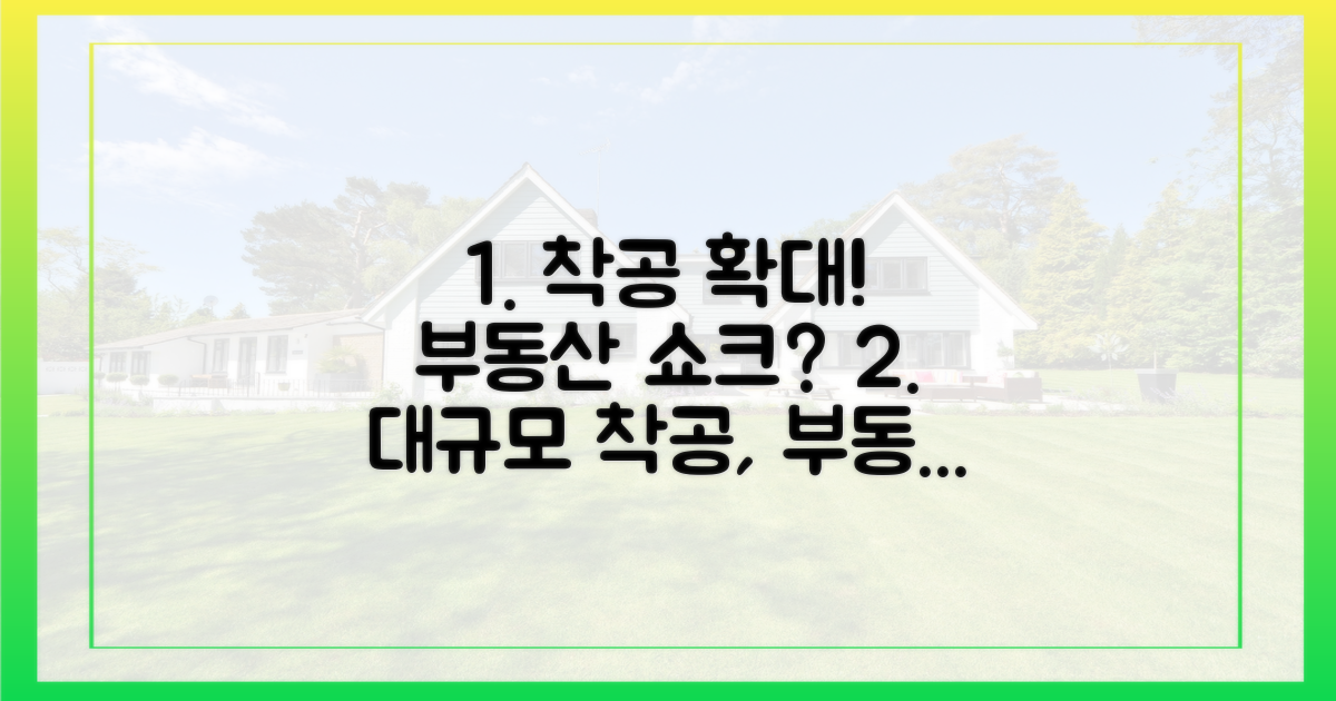 착공 확대, 부동산 시장에 미칠 영향은?