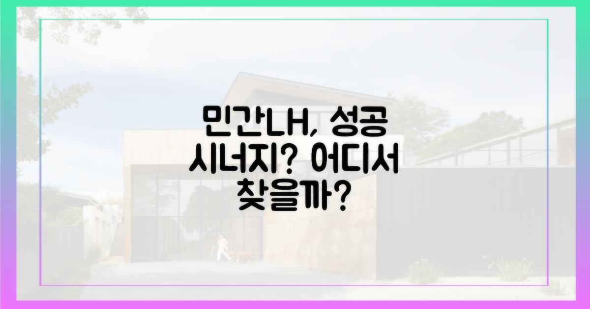 민간 참여, LH와 시너지는 어디서?