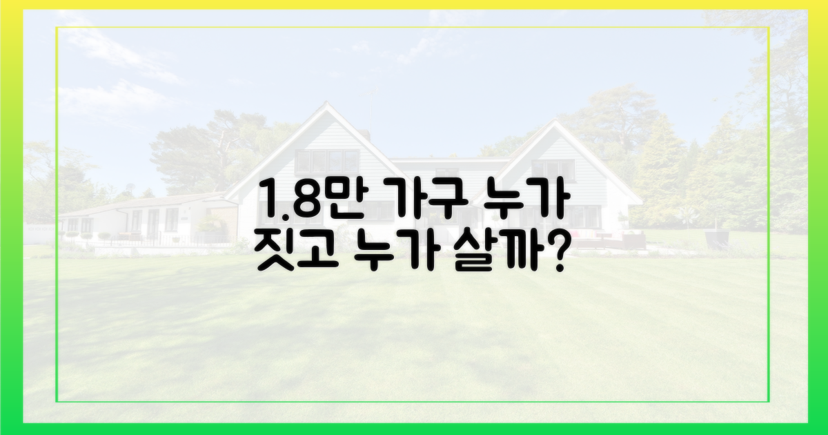 1만 8천 가구, 누가 짓고 누가 살까?