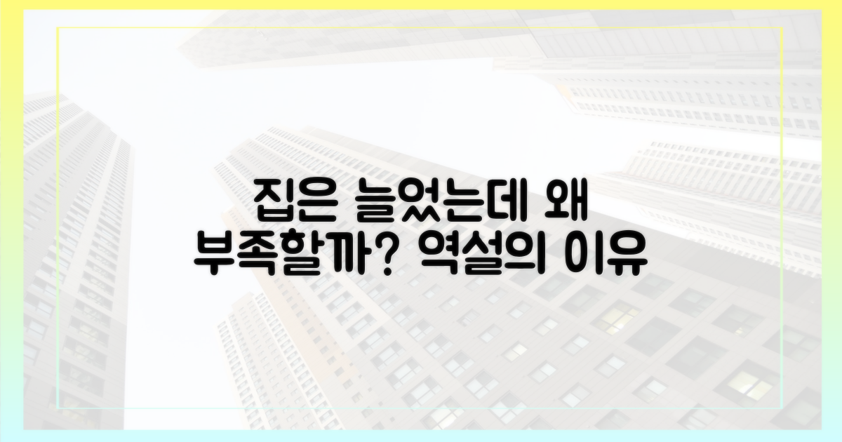 늘어난 집, 왜 부족할까