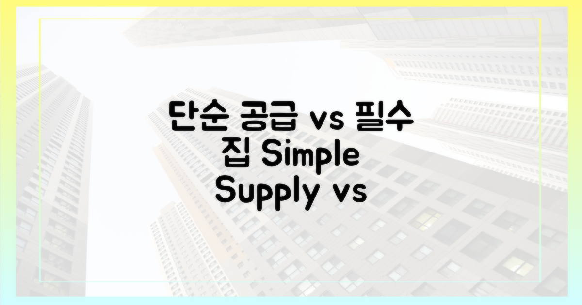 단순 공급 vs 필요한 집