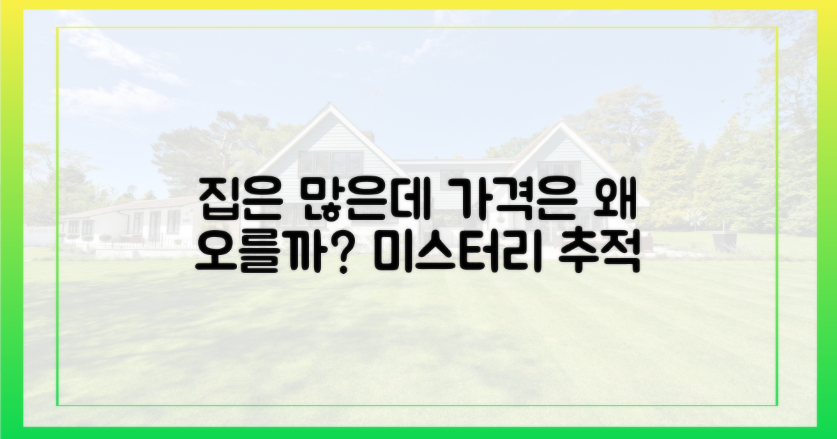 과거보다 집은 많은데