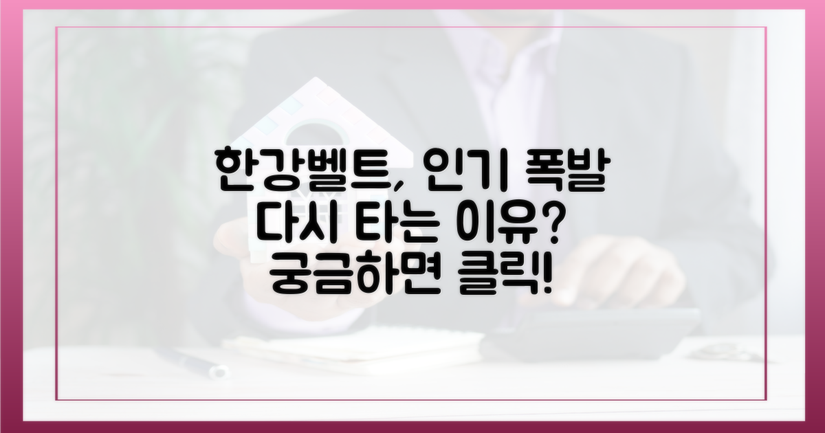 한강벨트, 인기 다시 타는 까닭