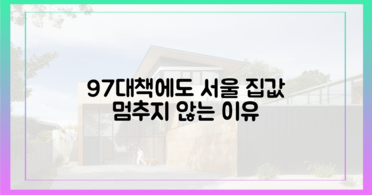 9·7대책에도 서울 집값 왜 오르나