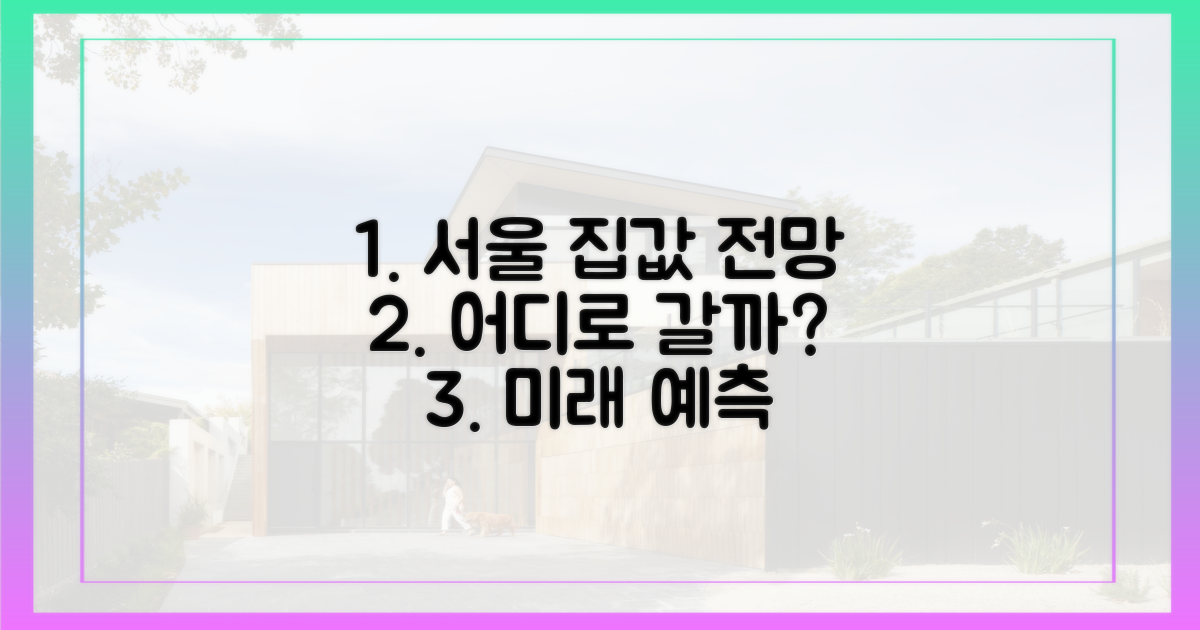 앞으로 서울 집값 향방은?